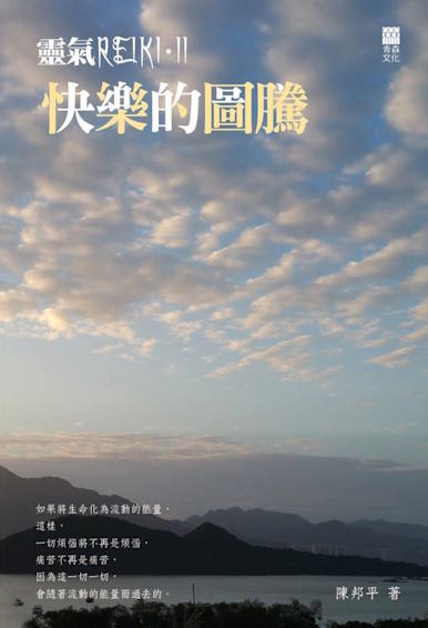 靈氣 REIKI 2．快樂的圖騰 封面