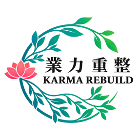 業力重整 Karma Rebuild
